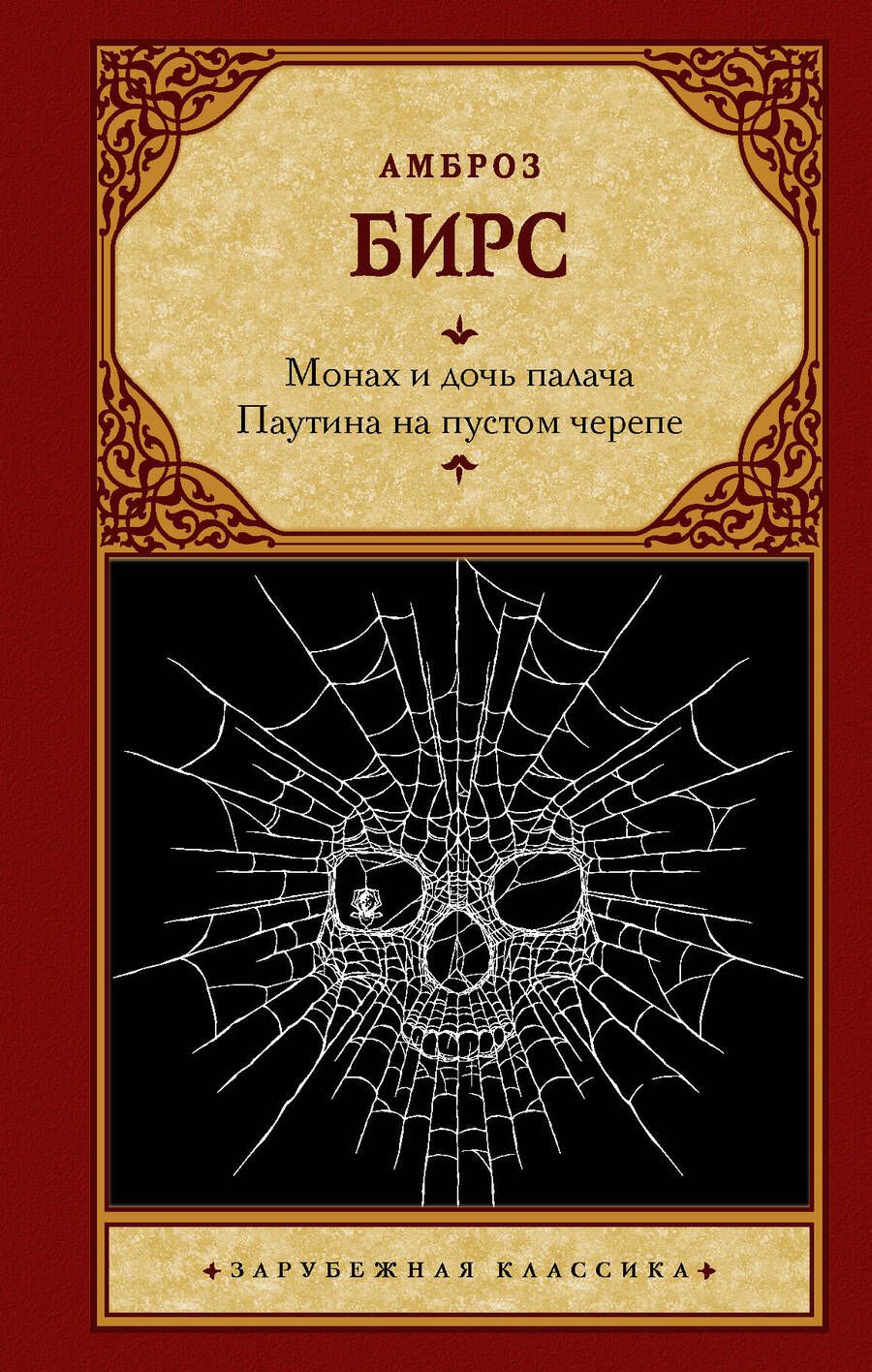 Обложка книги "Бирс: Монах и дочь палача. Паутина на пустом черепе"