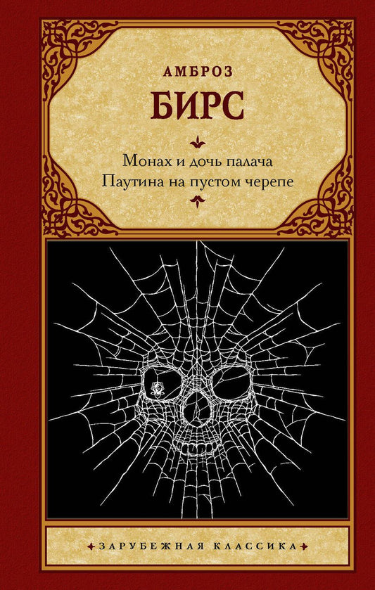 Обложка книги "Бирс: Монах и дочь палача. Паутина на пустом черепе"