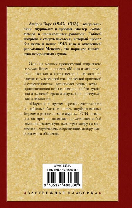 Фотография книги "Бирс: Монах и дочь палача. Паутина на пустом черепе"