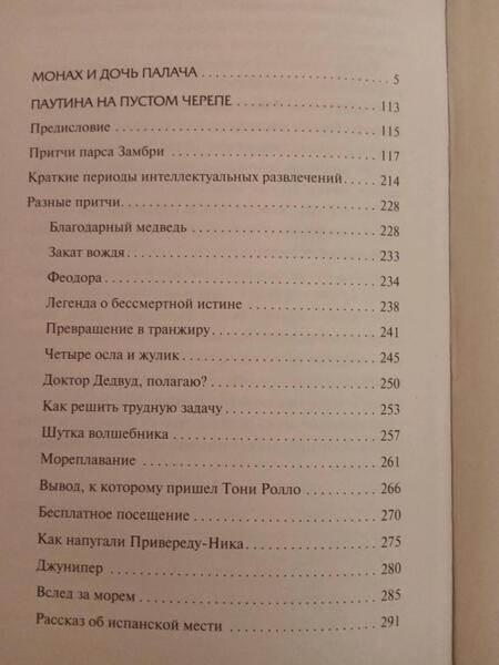 Фотография книги "Бирс: Монах и дочь палача. Паутина на пустом черепе"