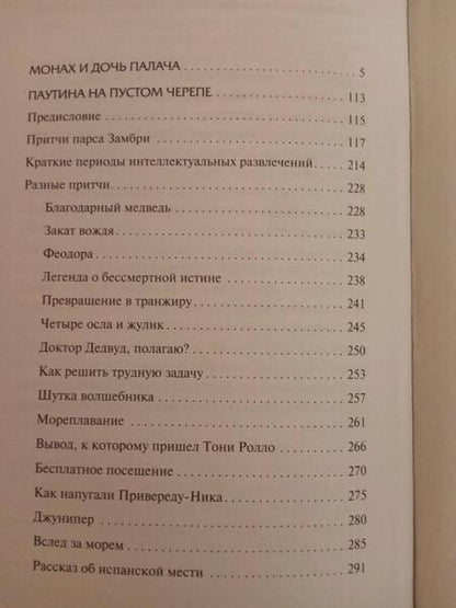 Фотография книги "Бирс: Монах и дочь палача. Паутина на пустом черепе"