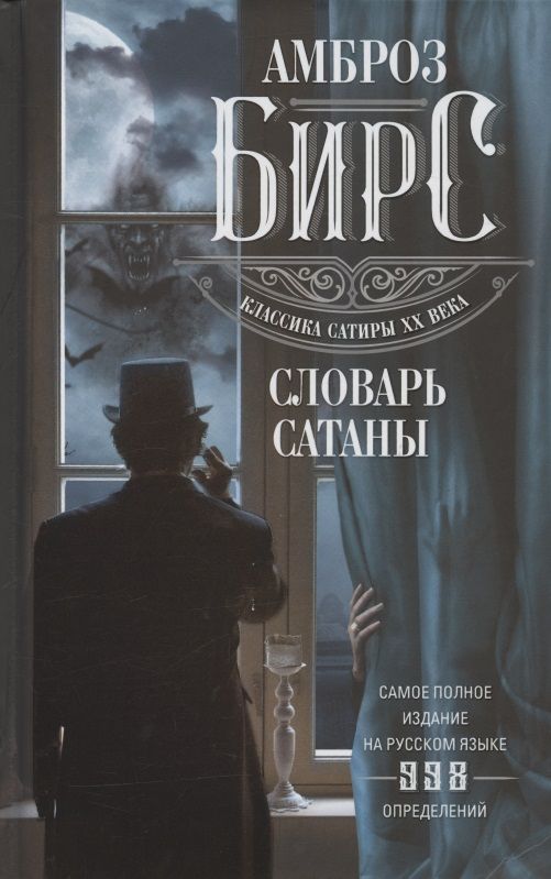 Обложка книги "Бирс: Словарь Сатаны"