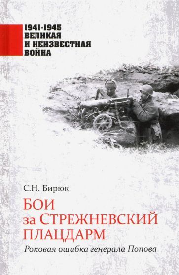 Обложка книги "Бирюк: Бои за Стрежневский плацдарм. Роковая ошибка генерала Попова"