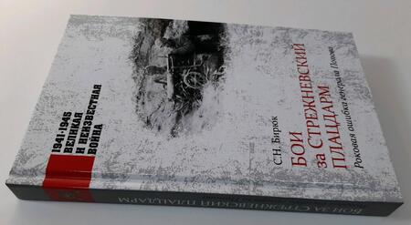 Фотография книги "Бирюк: Бои за Стрежневский плацдарм. Роковая ошибка генерала Попова"