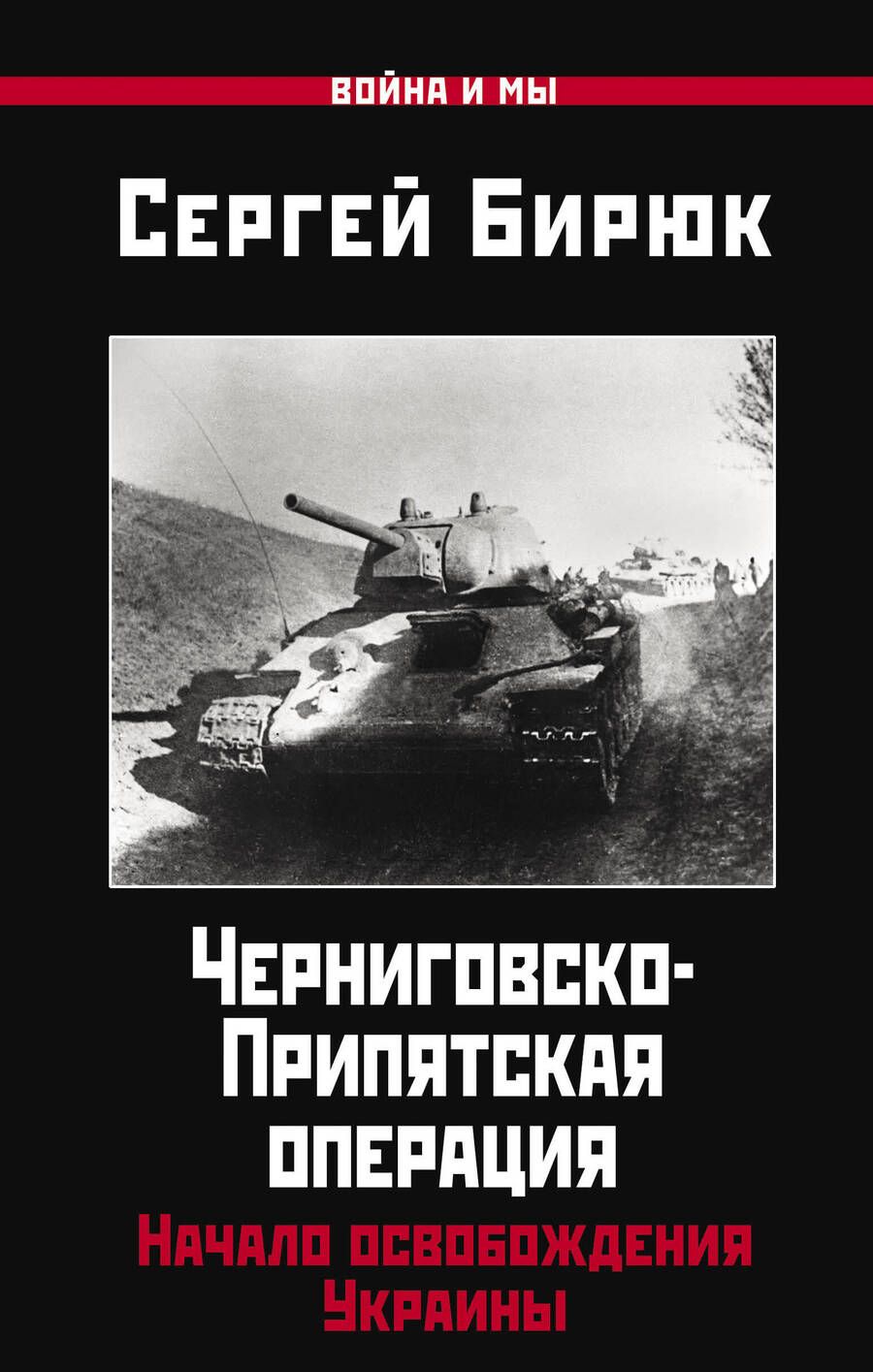 Обложка книги "Бирюк: Черниговско-Припятская операция. Начало освобождения Украины"