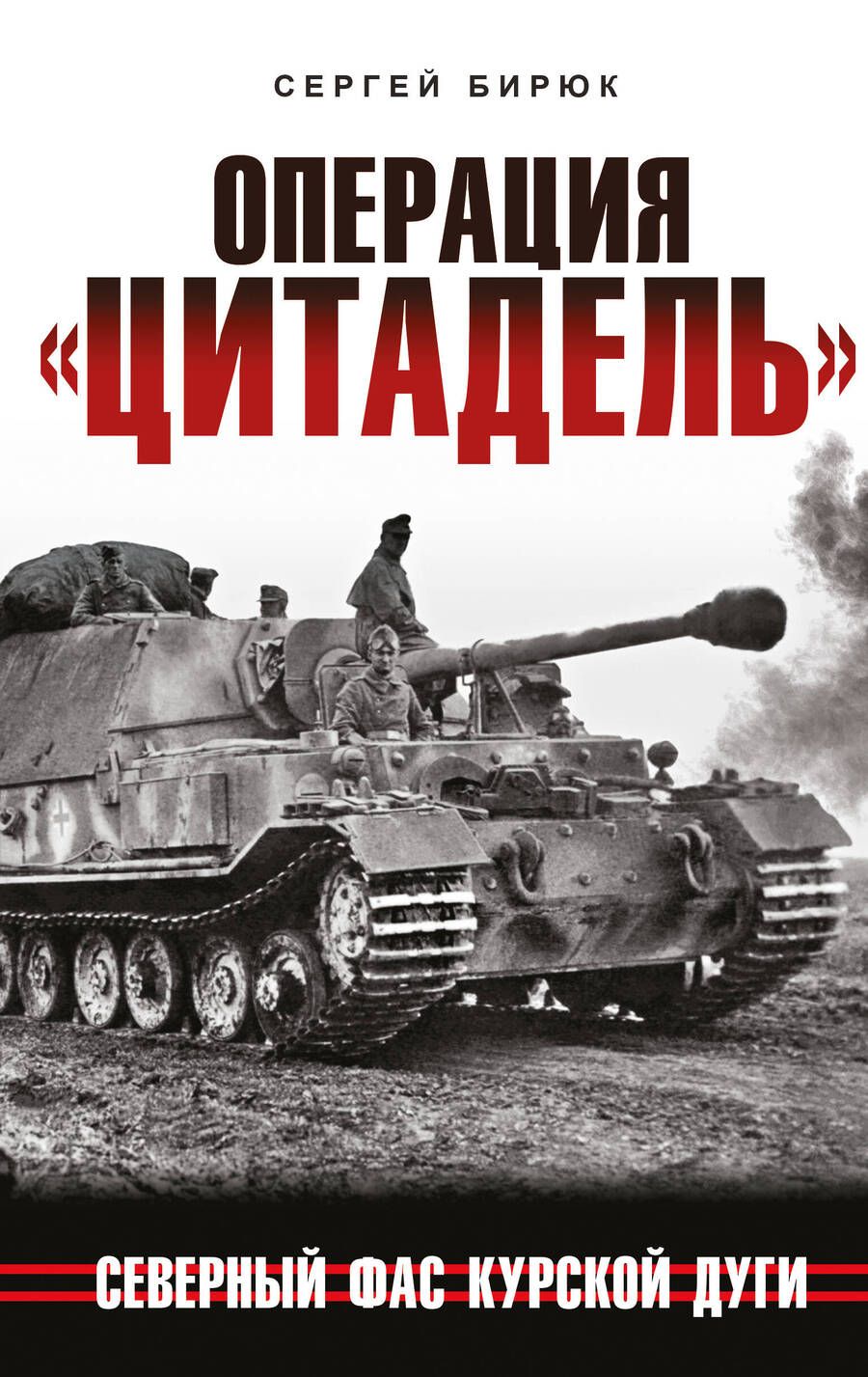 Обложка книги "Бирюк: Операция «Цитадель». Северный фас Курской дуги"
