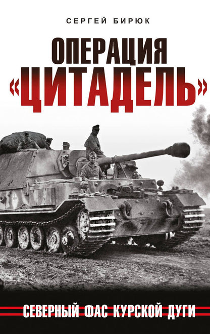 Обложка книги "Бирюк: Операция «Цитадель». Северный фас Курской дуги"