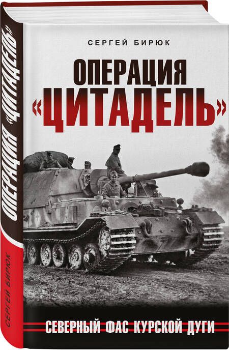 Фотография книги "Бирюк: Операция «Цитадель». Северный фас Курской дуги"