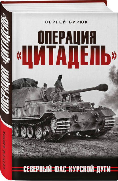 Фотография книги "Бирюк: Операция «Цитадель». Северный фас Курской дуги"