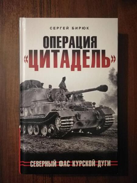 Фотография книги "Бирюк: Операция «Цитадель». Северный фас Курской дуги"