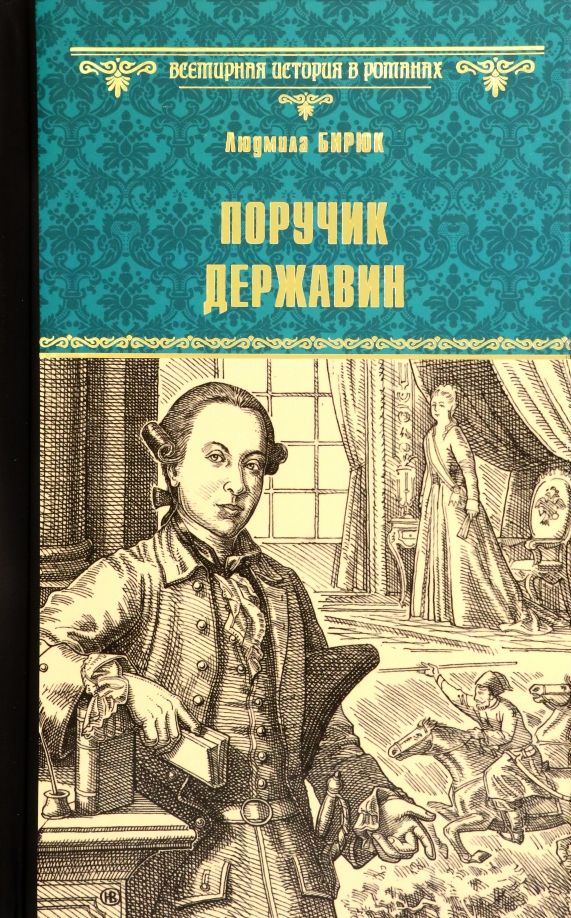 Обложка книги "Бирюк: Поручик Державин"