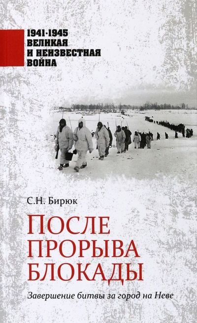 Обложка книги "Бирюк: После прорыва блокады"