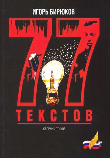 Обложка книги "Бирюков: 77 текстов. Сборник стихов"