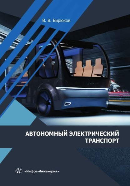 Обложка книги "Бирюков: Автономный электрический транспорт. Учебник"
