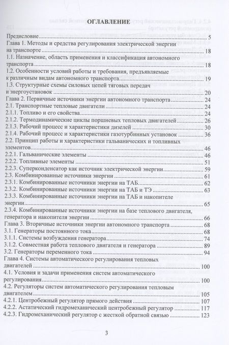 Фотография книги "Бирюков: Автономный электрический транспорт. Учебник"
