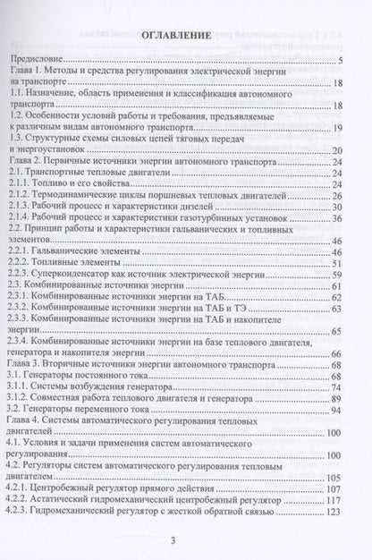 Фотография книги "Бирюков: Автономный электрический транспорт. Учебник"