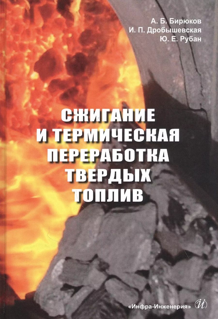 Обложка книги "Бирюков, Дробышевская, Рубан: Сжигание и термическая переработка твердых топлив"