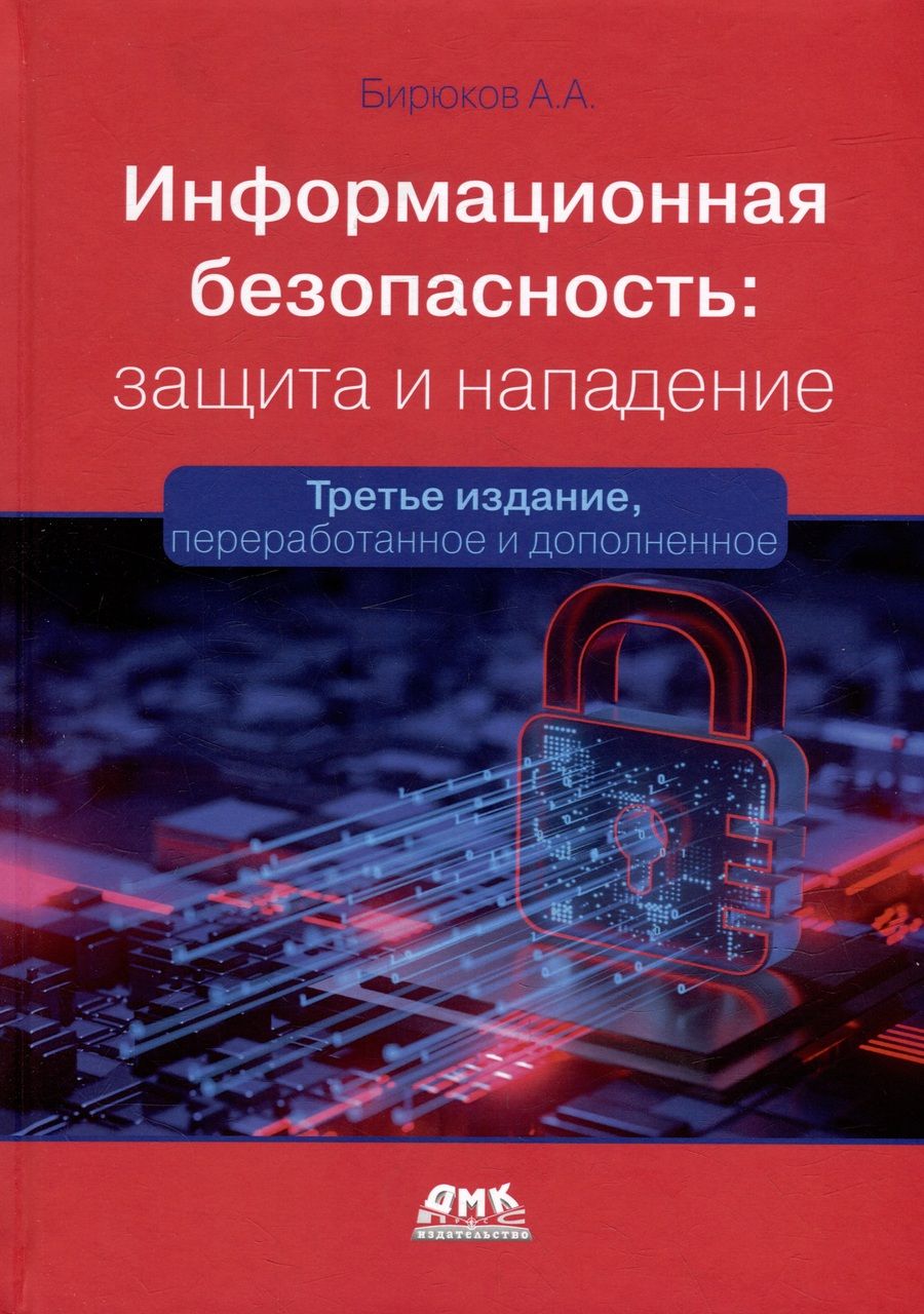 Обложка книги "Бирюков: Информационная безопасность. Защита и нападение"