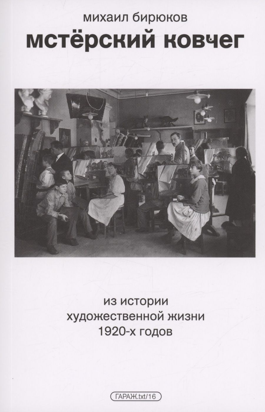 Обложка книги "Бирюков: Мстёрский ковчег. Из истории художественной жизни 1920-х годов"