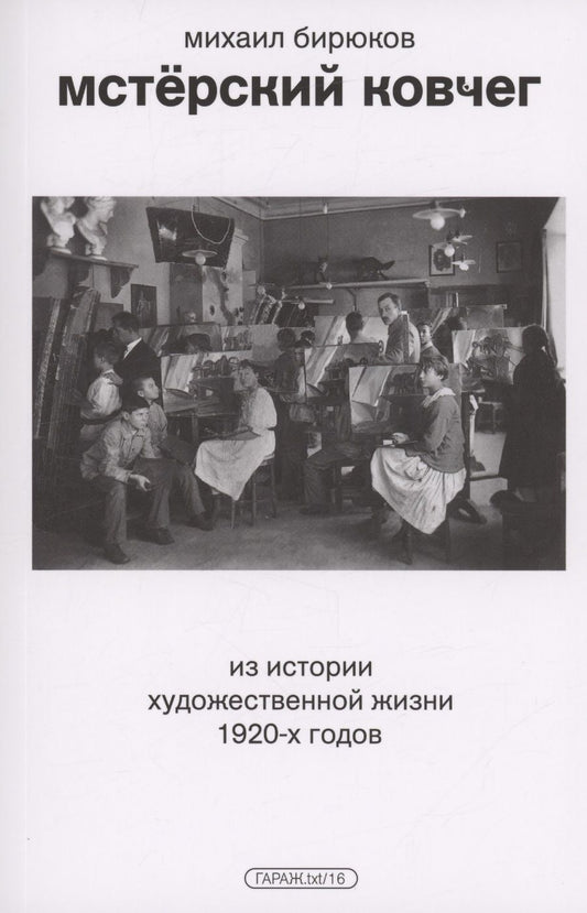 Обложка книги "Бирюков: Мстёрский ковчег. Из истории художественной жизни 1920-х годов"