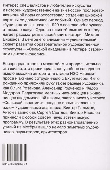 Фотография книги "Бирюков: Мстёрский ковчег. Из истории художественной жизни 1920-х годов"