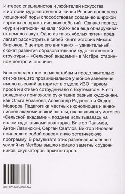 Фотография книги "Бирюков: Мстёрский ковчег. Из истории художественной жизни 1920-х годов"