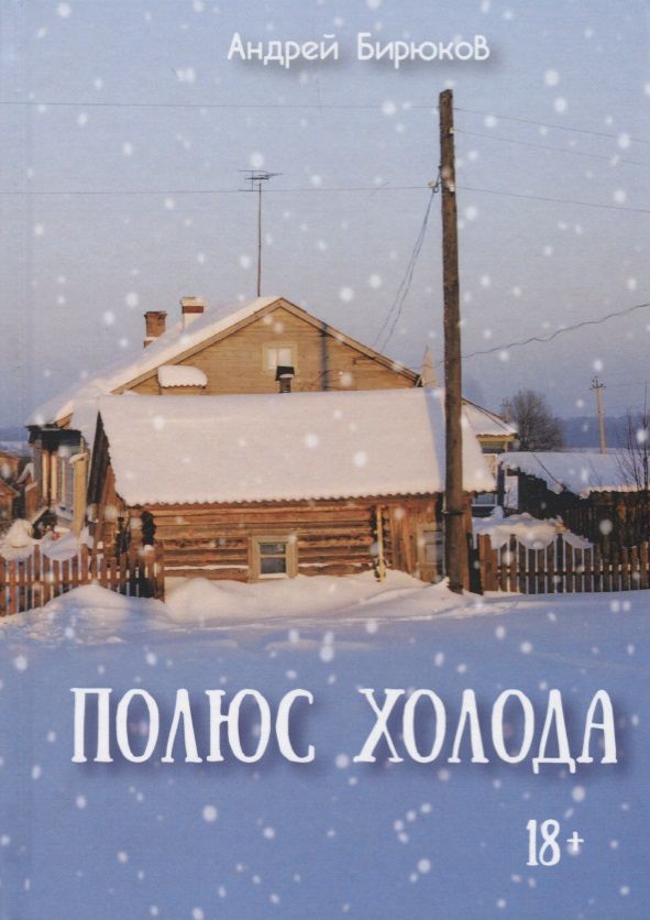 Обложка книги "Бирюков: Полюс холода"