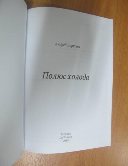 Фотография книги "Бирюков: Полюс холода"