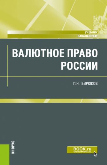 Обложка книги "Бирюков: Валютное право России. Учебник"