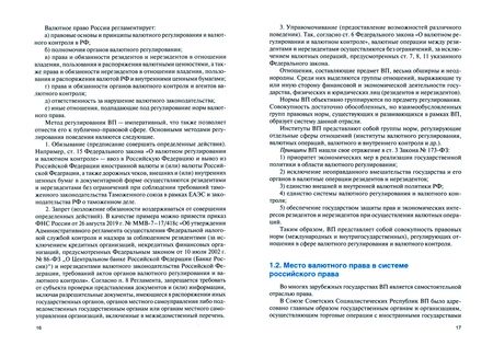 Фотография книги "Бирюков: Валютное право России. Учебник"
