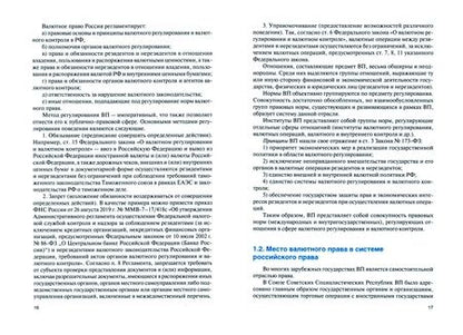Фотография книги "Бирюков: Валютное право России. Учебник"