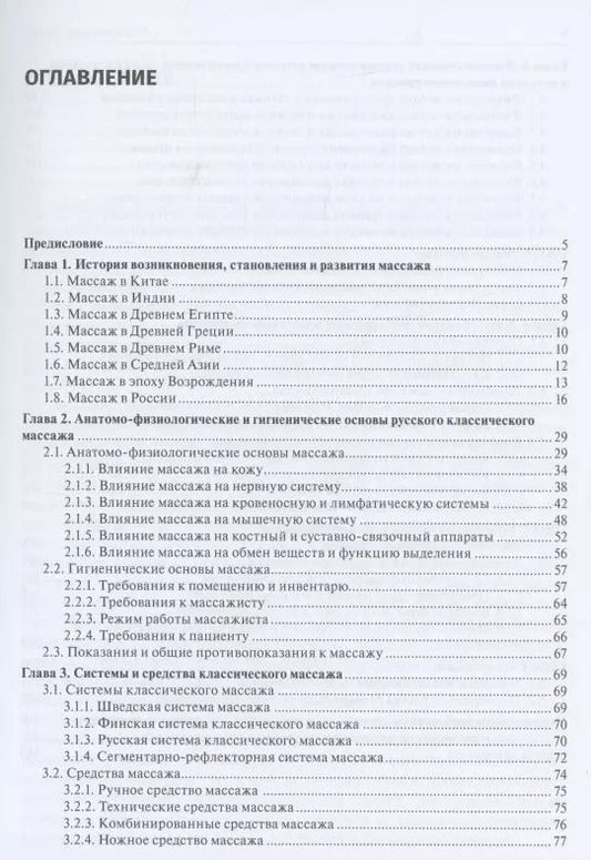 Обложка книги "Бирюков, Власова: Классический массаж. Учебник"