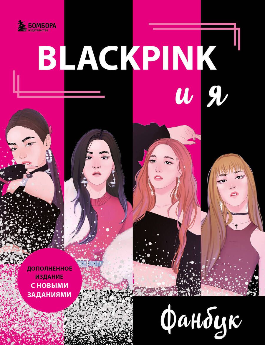 Обложка книги "Бирюкова: Blackpink и я. Фанбук. Новые задания для истинных поклонников!"