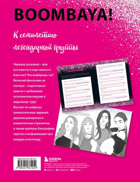 Фотография книги "Бирюкова: Blackpink и я. Фанбук. Новые задания для истинных поклонников!"