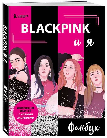 Фотография книги "Бирюкова: Blackpink и я. Фанбук. Новые задания для истинных поклонников!"