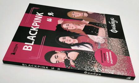 Фотография книги "Бирюкова: Blackpink и я. Фанбук. Новые задания для истинных поклонников!"