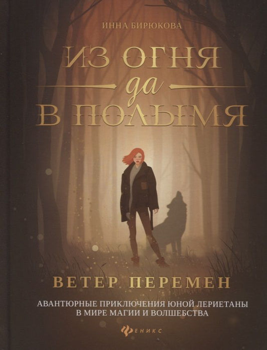 Обложка книги "Бирюкова: Из огня да в полымя. Книга 1. Ветер перемен"