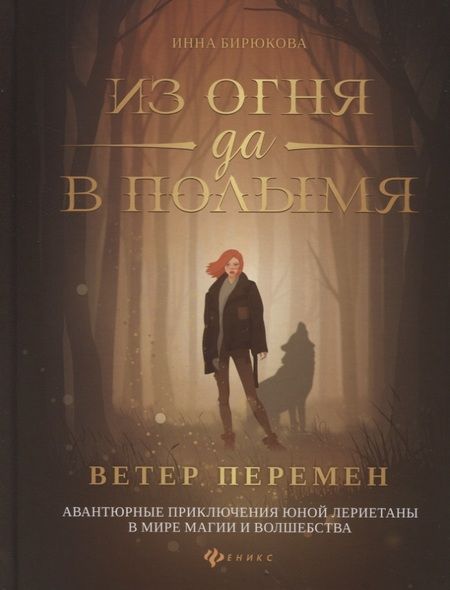 Фотография книги "Бирюкова: Из огня да в полымя. Книга 1. Ветер перемен"