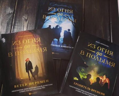 Фотография книги "Бирюкова: Из огня да в полымя. Книга 1. Ветер перемен"