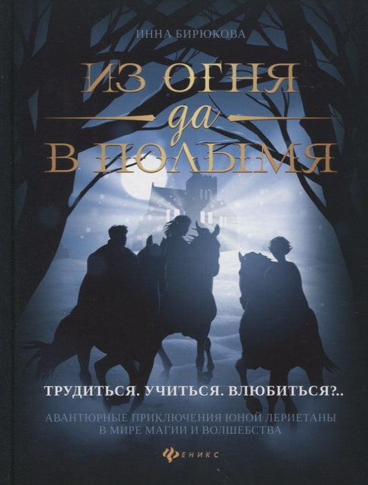Обложка книги "Бирюкова: Из огня да в полымя. Книга 2. Трудиться. Учиться. Влюбить"