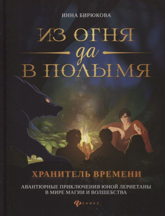 Обложка книги "Бирюкова: Из огня да в полымя. Книга 3. Хранитель Времени"