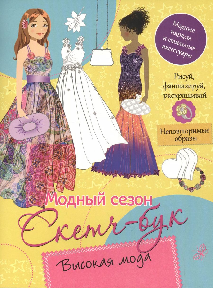 Обложка книги "Бирюкова, Мазанова: Высокая мода"