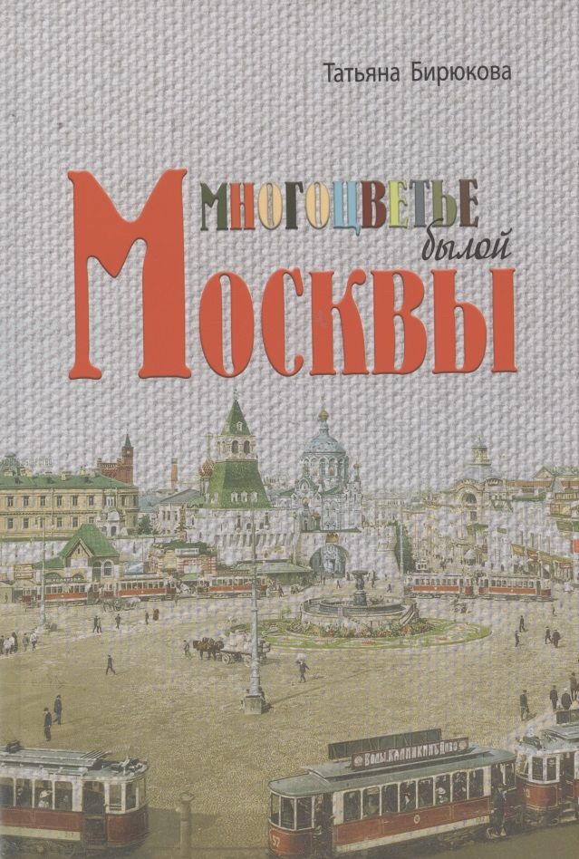 Обложка книги "Бирюкова: Многоцветье былой Москвы"