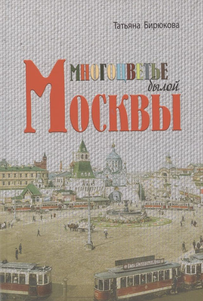 Обложка книги "Бирюкова: Многоцветье былой Москвы"