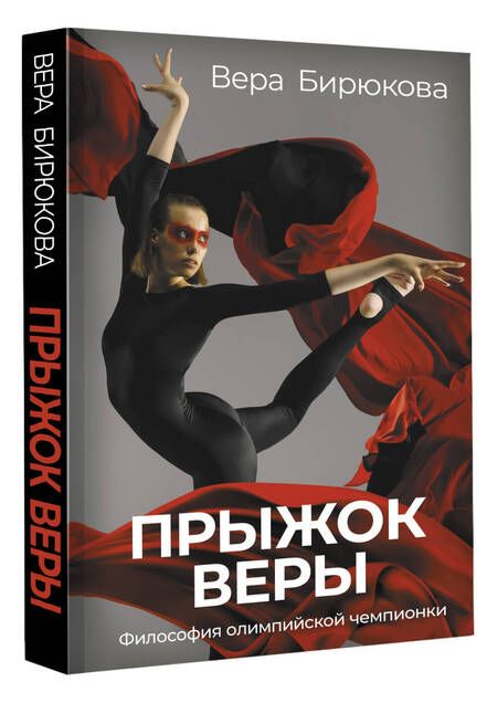 Фотография книги "Бирюкова: Прыжок Веры. Философия олимпийской чемпионки"