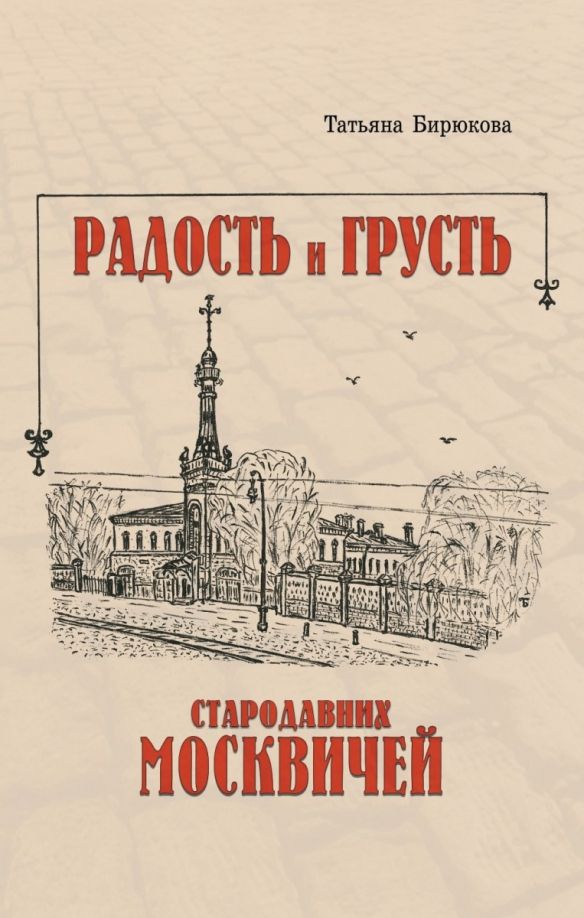 Обложка книги "Бирюкова: Радость и грусть стародавних москвичей"