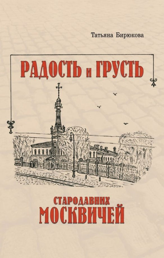 Обложка книги "Бирюкова: Радость и грусть стародавних москвичей"