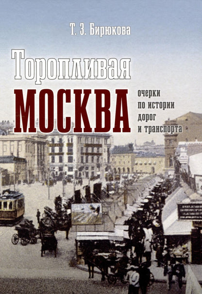 Обложка книги "Бирюкова: Торопливая Москва. Очерки по истории дорог и транспорта"