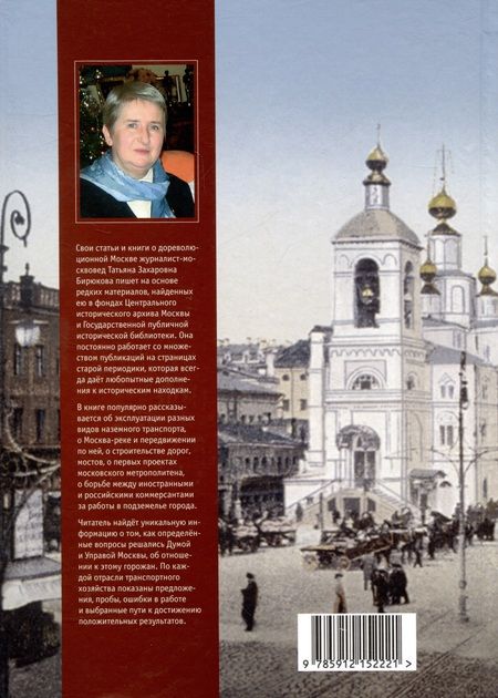 Фотография книги "Бирюкова: Торопливая Москва. Очерки по истории дорог и транспорта"