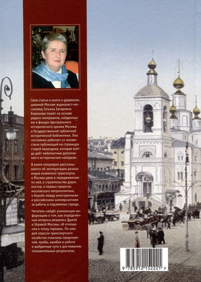 Фотография книги "Бирюкова: Торопливая Москва. Очерки по истории дорог и транспорта"